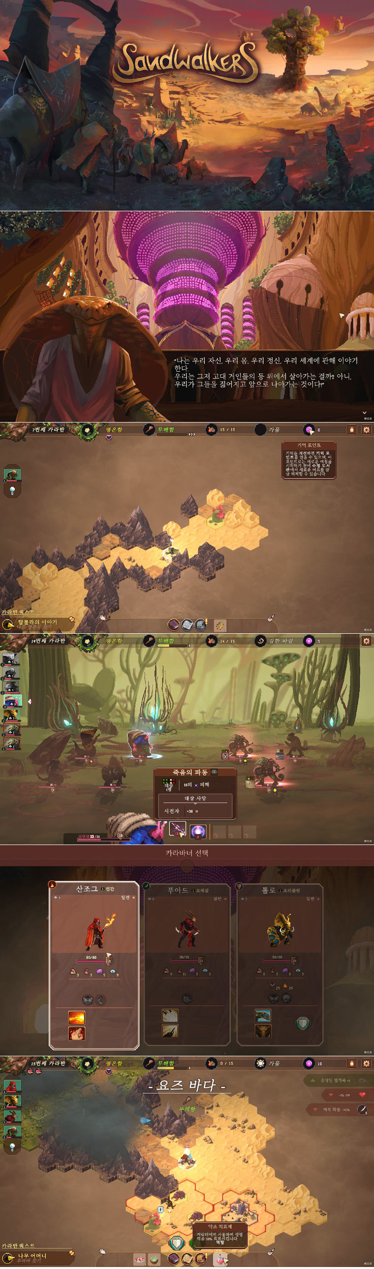 턴제 어드벤처 게임 ‘샌드워커’ PC 한국어판, 오는 6월 18일 스팀 앞서 해보기 게임 출시 본문 이미지
