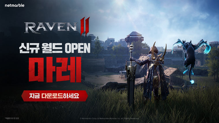 넷마블 신작 MMORPG  ‘레이븐2’,  출시 하루 만에 신규 서버 추가 본문 이미지