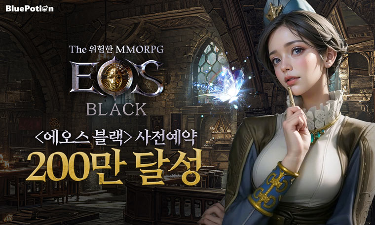 상반기 출시 예정 MMORPG ‘에오스 블랙’, 사전 예약자 200만 돌파 본문 이미지