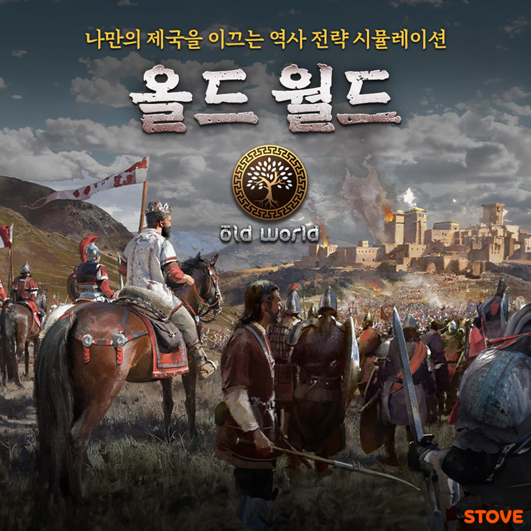 스토브, 역사 전략 시뮬레이션 ‘올드 월드’ 공식 한글화 버전 단독 출시 본문 이미지