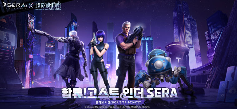 세라: 이터널스, ‘공각기공대: SAC_2045’ 시리즈와 콜라보레이션 확정 본문 이미지