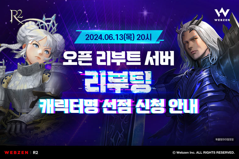 웹젠 ‘R2’, 오픈 리부트 서버 캐릭터명 선점 이벤트 본문 이미지