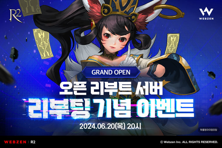 웹젠 ‘R2’, 오픈 리부트 서버 리부팅 기념 이벤트 본문 이미지