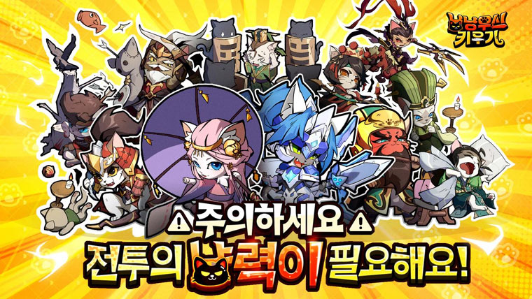 모바일 게임 ‘냥냥무신 키우기’ 사전예약 시작! 본문 이미지