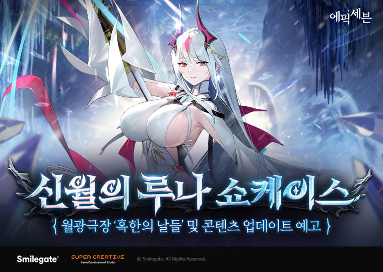 에픽세븐, 신규 월광 영웅 ‘신월의 루나’ 쇼케이스 영상 공개! 본문 이미지