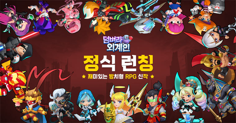 모바일 방치형 RPG ‘덤벼라 외계인!’ 정식 서비스 시작 본문 이미지