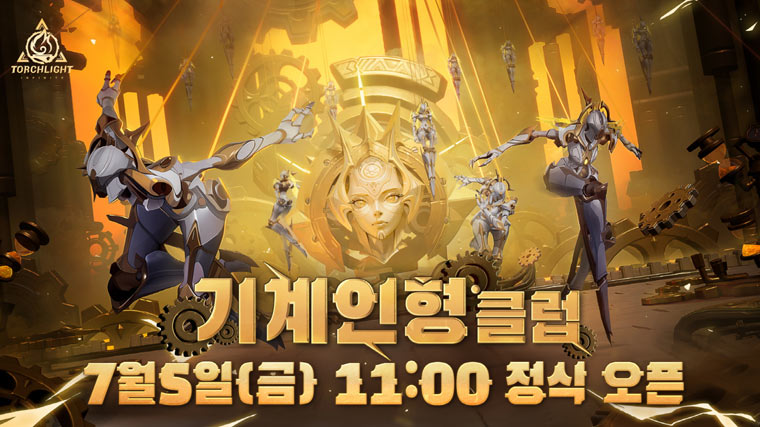 크로스 플랫폼 ARPG ‘토치라이트: 인피니트’, 신규 시즌 ‘기계인형 클럽’ 프리뷰 정보 공개! 본문 이미지