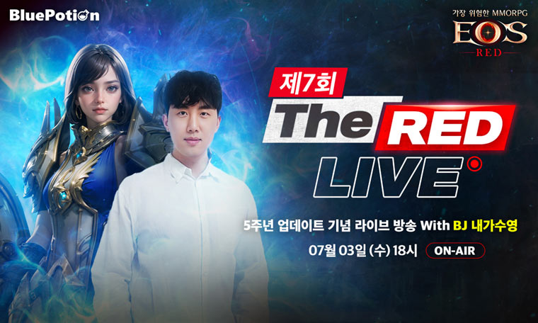 ‘에오스 레드’ 제7회 The RED Live, ‘5주년 업데이트’ 정보 공개! 본문 이미지