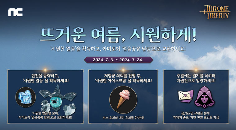 엔씨(NC) TL, 여름 이벤트와 함께 신규 콘텐츠 ‘투기장’ 업데이트 본문 이미지