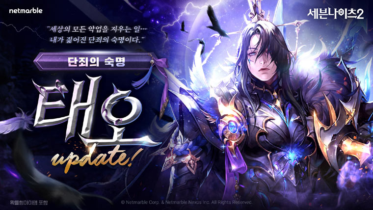 넷마블 ‘세븐나이츠2’, 신화 등급 영웅 ‘단죄의 숙명 태오’ 등 업데이트 진행 본문 이미지