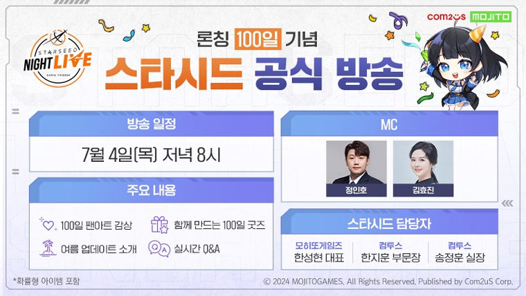 컴투스 ‘스타시드: 아스니아 트리거’, 공식 라이브 방송 진행 “100일 기념 선물 대잔치!” 본문 이미지