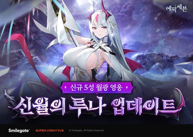 에픽세븐, ‘신월의 루나’ 정식 업데이트와 함께 ‘월광 극장 시네마’ 이벤트 진행! 본문 이미지