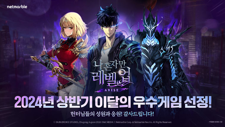 넷마블 ‘나 혼자만 레벨업:어라이즈’, 2024 상반기 ‘이달의 우수게임’ 선정 본문 이미지