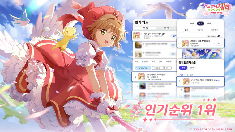 ‘카드캡터 체리: 추억의 열쇠’, 국내 앱마켓 인기 게임 차트 1위 등극 본문 이미지