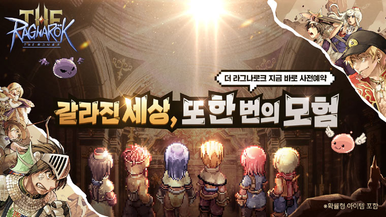 그라비티, 원작 그래픽 계승한 2D MMORPG ‘더 라그나로크’ 국내 사전예약 시작! 본문 이미지