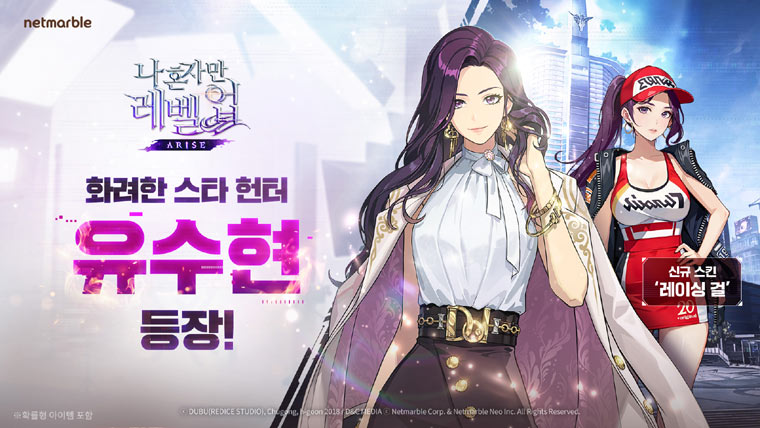 넷마블 ‘나 혼자만 레벨업:어라이즈’, 신규 헌터 ‘유수현’ 등 업데이트 본문 이미지