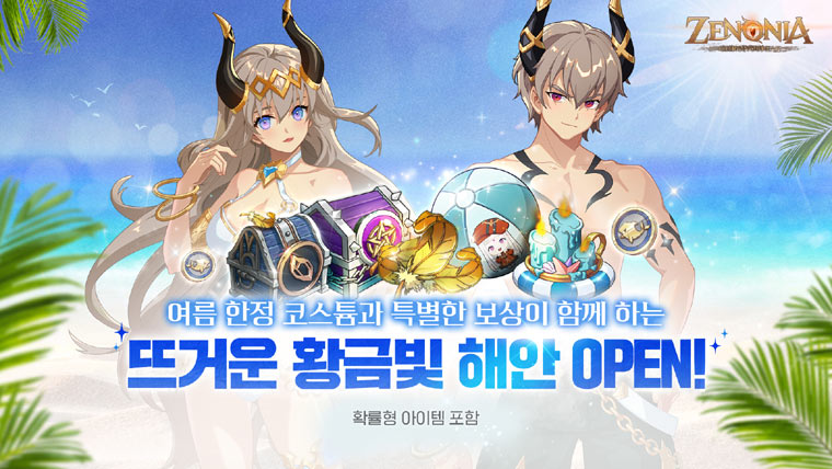 컴투스홀딩스 MMORPG ‘제노니아’ , 여름맞이 이벤트 던전 ‘뜨거운 황금빛 해안’ 오픈 본문 이미지