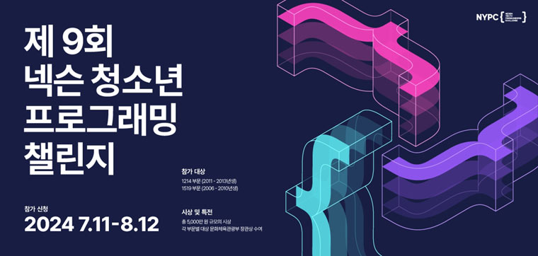 넥슨, 제9회 ‘넥슨 청소년 프로그래밍 챌린지(NYPC)’ 참가 신청 개시 본문 이미지