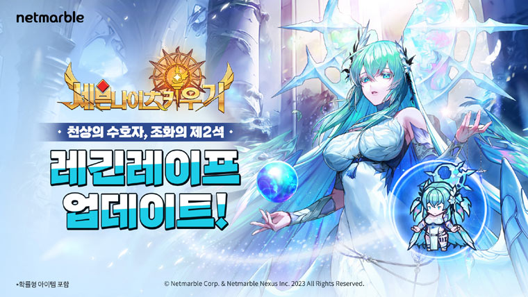 넷마블 ‘세븐나이츠 키우기’, 천상의 수호자 첫 등장… ‘레긴레이프’ 등 업데이트 본문 이미지