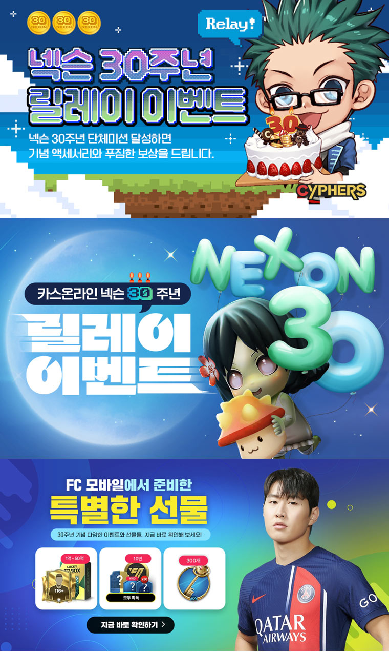 넥슨, ‘사이퍼즈’, ‘카스온라인’, &#039;FC 모바일&#039;에 창립 30주년 릴레이 이벤트 실시! 본문 이미지