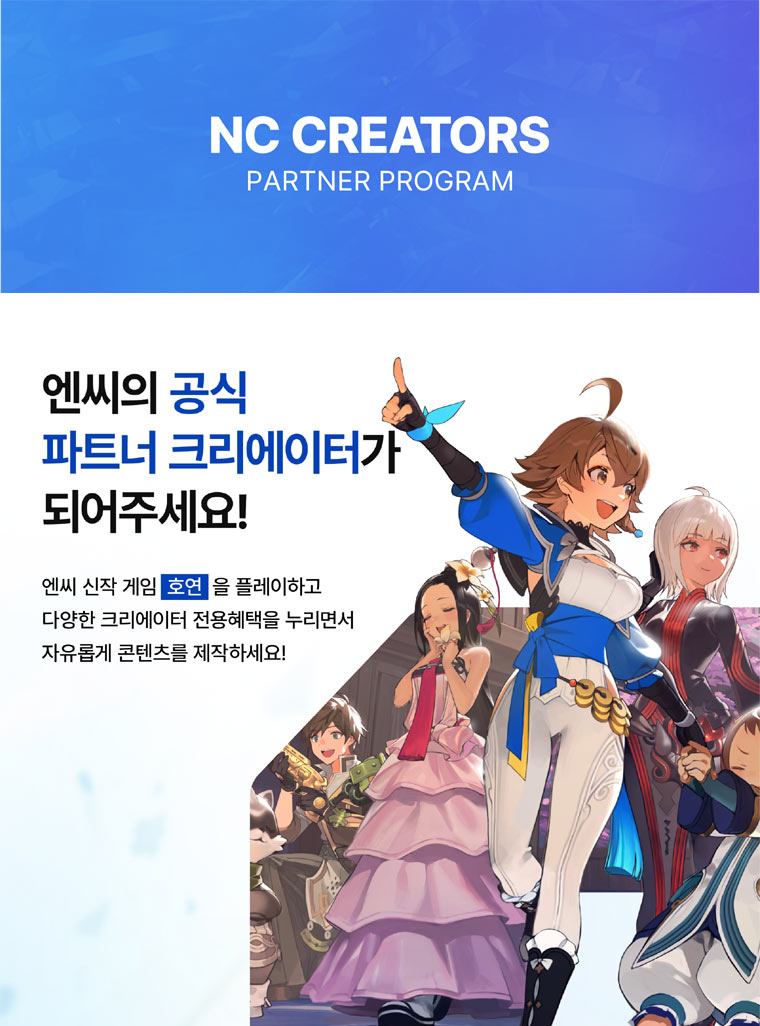 엔씨소프트, ‘NC CREATORS’ 공식 파트너 크리에이터 모집 본문 이미지