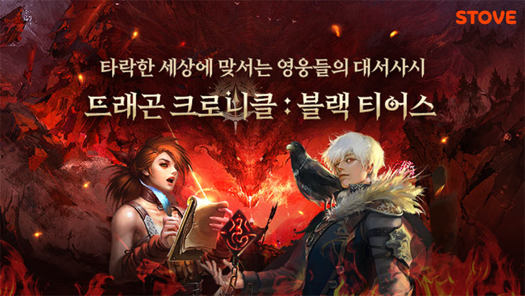 스토브, 로그라이크 전략 RPG ‘드래곤 크로니클: 블랙 티어스‘ 출시