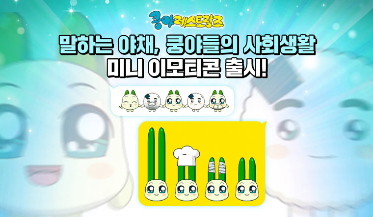 넷마블 엠엔비, ‘쿵야 레스토랑즈’ 카카오 미니 이모티콘 출시 본문 이미지