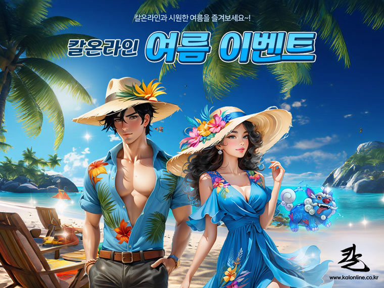 칼온라인 2024 여름 이벤트가 돌아왔습니다! 본문 이미지