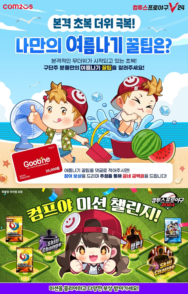 ‘컴투스프로야구’ 시리즈, 무더위 날리는 여름 시즌 이벤트 실시 본문 이미지