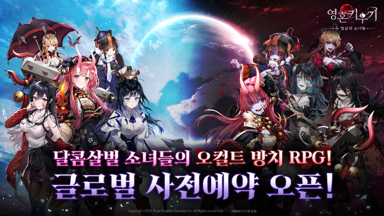 폴포지션게임즈, 모바일 게임 ‘영혼 키우기: 두 얼굴의 소녀들’ 글로벌 사전예약 시작 본문 이미지