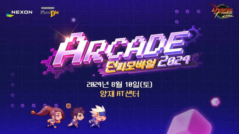 넥슨, ‘던파모바일 아케이드 2024’ 오프라인 행사 8월 10일 예고! 본문 이미지