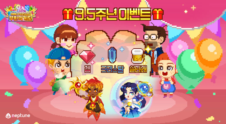 넵튠, 모바일 게임 ‘무한의 계단’ 서비스 9.5주년 감사 이벤트 실시 본문 이미지