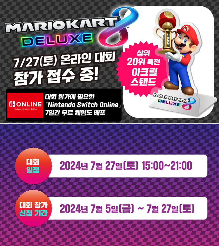 7월 27일(토) ‘마리오 카트 8 디럭스’ 온라인 대회 참가자 접수 중! 본문 이미지