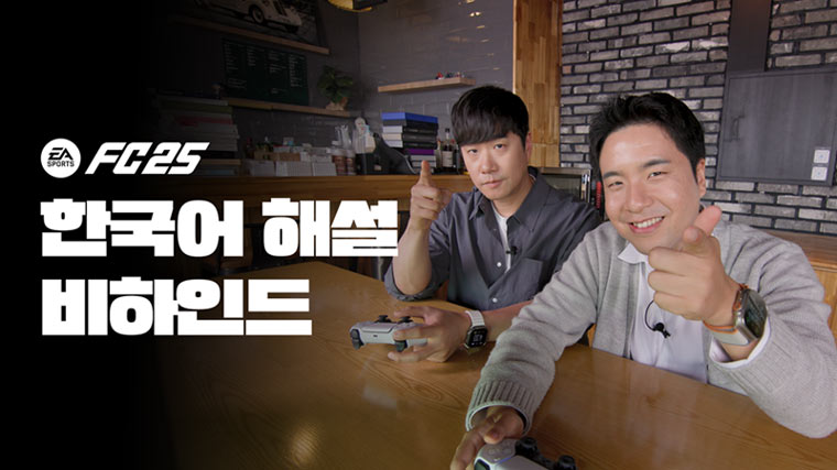 18년 만에 돌아왔다! EA SPORTS FC™ 25 한국어 해설 추가 본문 이미지