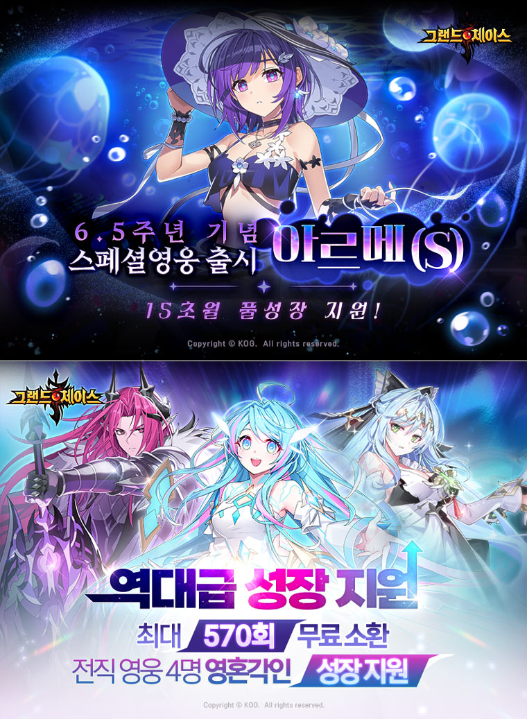 그랜드체이스 모바일 6.5주년 스페셜 영웅 ‘아르메’ 출시 본문 이미지