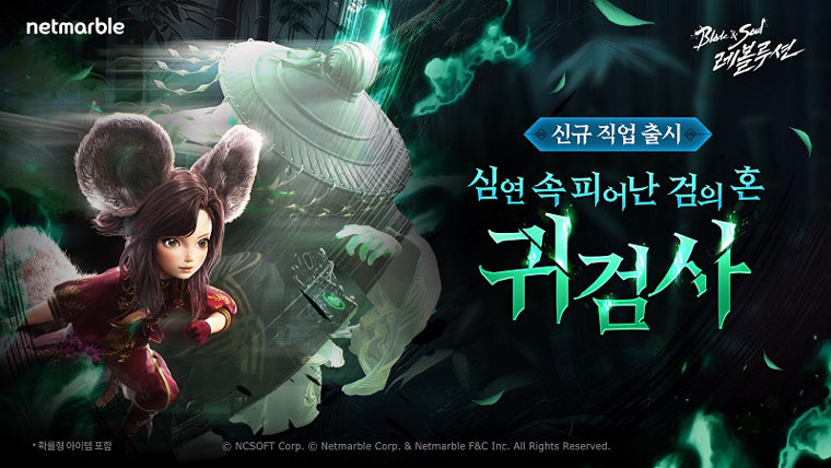 넷마블  ‘블레이드 &amp; 소울 레볼루션’,  신규 직업 ‘귀검사’ 등 대규모 업데이트 실시    본문 이미지