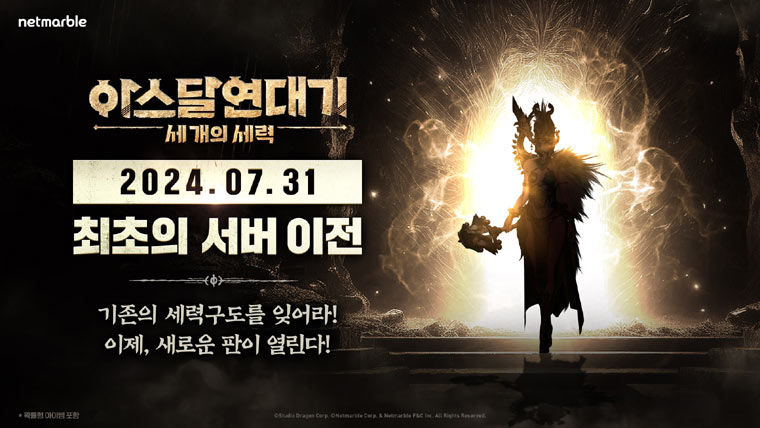 넷마블 ‘아스달 연대기: 세 개의 세력’, 7월 31일 첫 서버 이전 예고 본문 이미지
