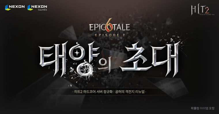 넥슨, ‘히트2’ 하드코어 서버 정식 도입! 본문 이미지
