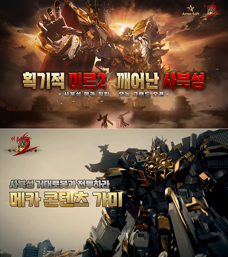 거대로봇 서울 침입! ZHILI YAOAN  ‘미르2: 깨어난 사북성’ 정식 출시