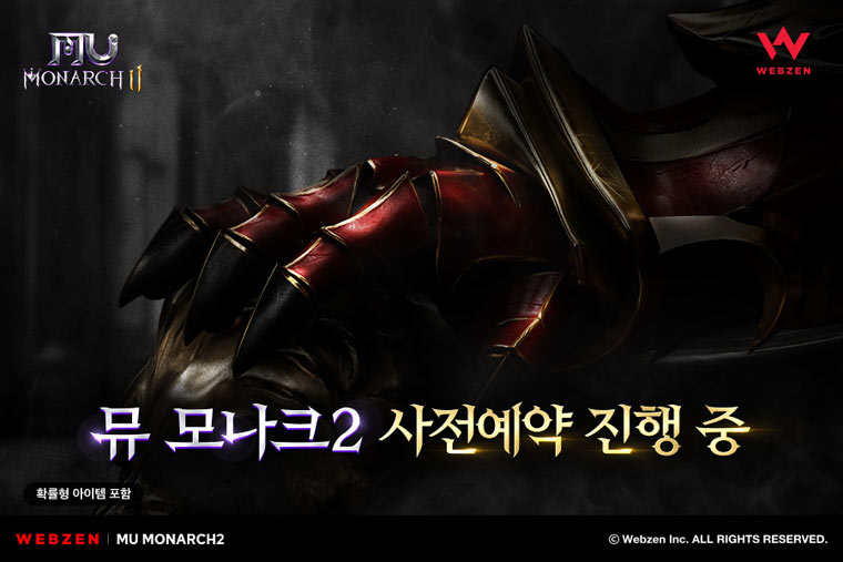 웹젠, 뮤 IP 신작 ‘뮤 모나크2’ 사전 예약 접수 시작 본문 이미지