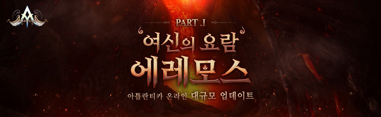 밸로프, MMORPG 게임 ‘아틀란티카 온라인’ 대규모 업데이트 진행 본문 이미지