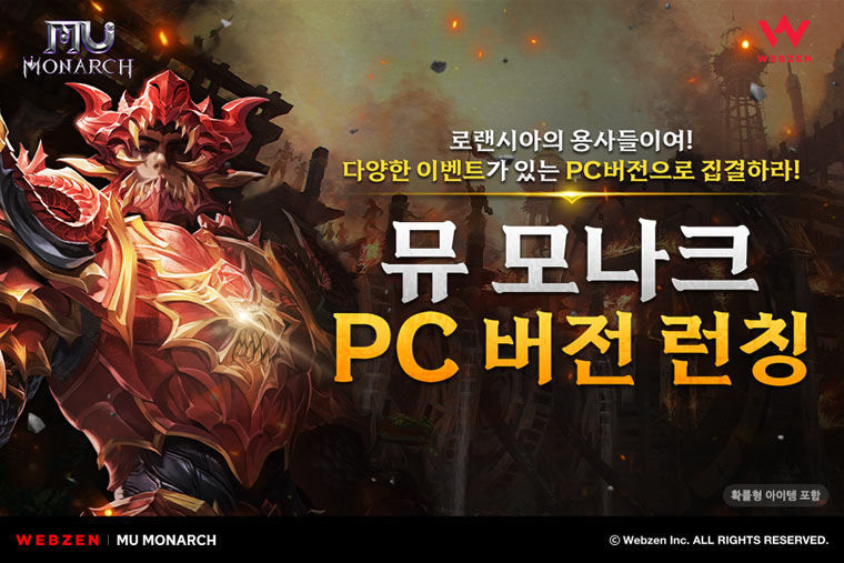 웹젠 ‘뮤 모나크’ , PC버전 클라이언트 출시 본문 이미지