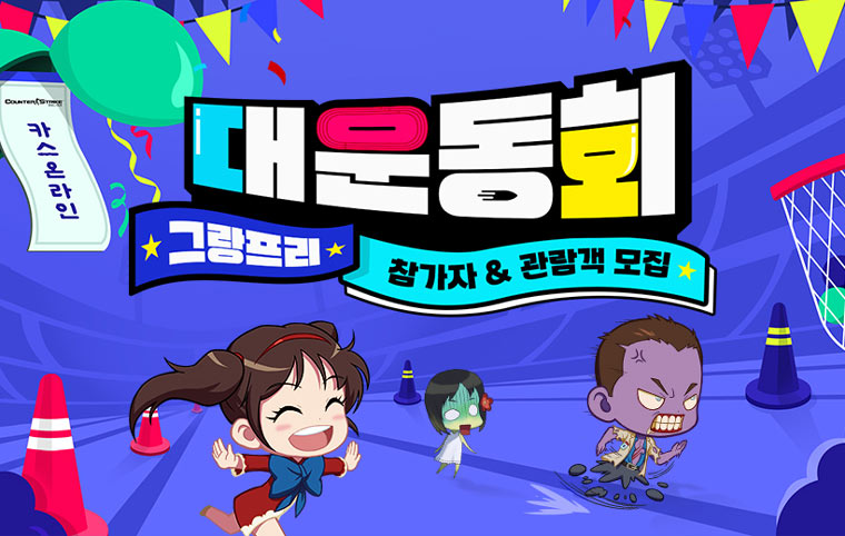 넥슨, ‘카스온라인’ 오프라인 대회 ‘대운동회 그랑프리’ 참가자 모집 시작! 본문 이미지