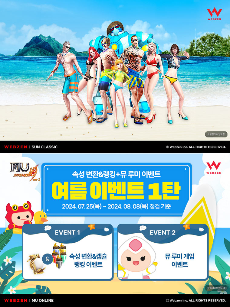 웹젠, 여름맞이 게임 이벤트 진행 본문 이미지
