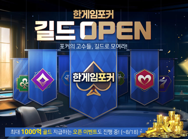 NHN, ‘한게임포커’와 ‘한게임포커 클래식’에 길드 시스템 오픈 본문 이미지