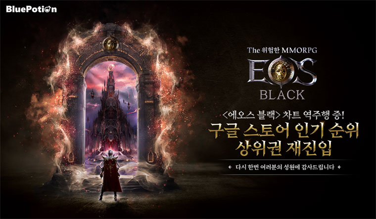 The 위험한 MMORPG 에오스 블랙, 차트 역주행…구글 인기 순위 8위 진입 성공 본문 이미지