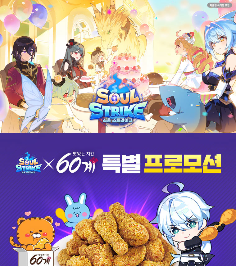 ‘소울 스트라이크’, 하프 애니버서리 대규모 업데이트… 60계치킨 특별 프로모션 눈길 본문 이미지