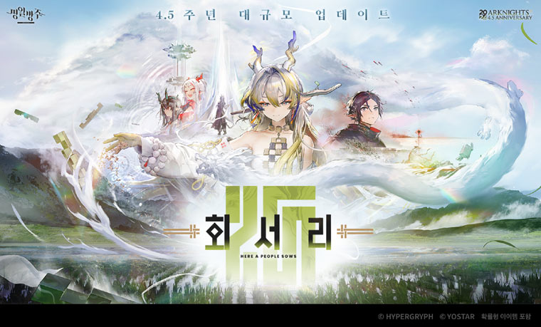 모바일 게임 ‘명일방주’, 4.5주년 맞이 ‘회서리’ 업데이트 실시 본문 이미지