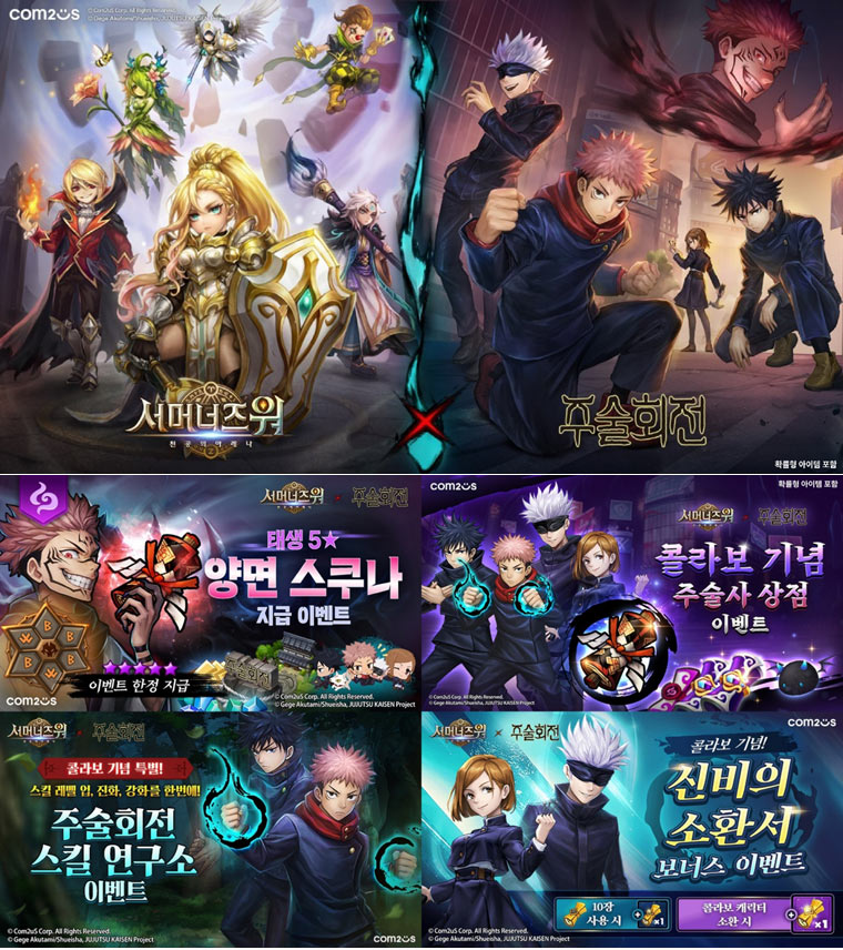 “10주년 역대급 협업” 컴투스 ‘서머너즈 워’, ‘주술회전’ 컬래버레이션 업데이트 실시 본문 이미지