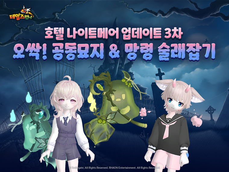 스마일게이트 ‘테일즈런너’, ‘호텔 나이트메어’ ‘오싹! 공동묘지’ 등 맵 2종 추가! 본문 이미지